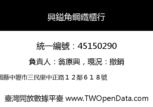 興鎰角鋼鐵櫃行
