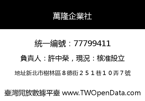 萬隆企業社