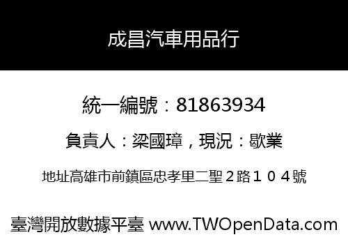 成昌汽車用品行