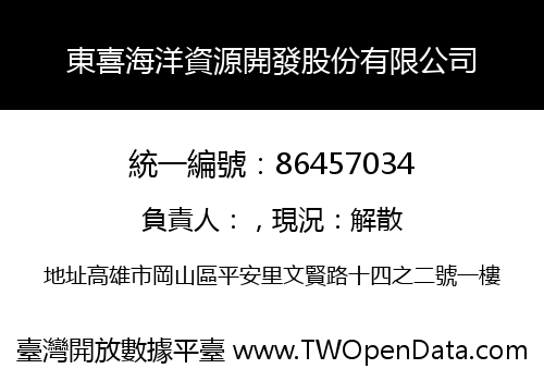 東喜海洋資源開發股份有限公司