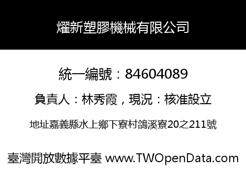 燿新塑膠機械有限公司