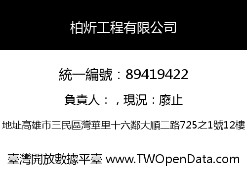柏炘工程有限公司