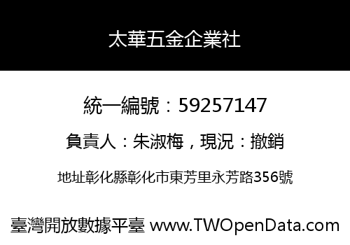 太華五金企業社