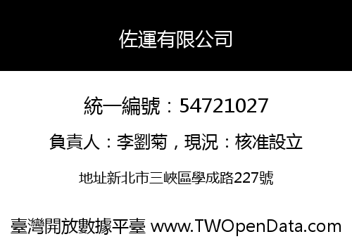 佐運有限公司
