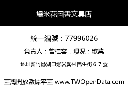 爆米花圖書文具店
