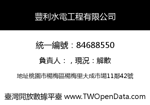 豐利水電工程有限公司