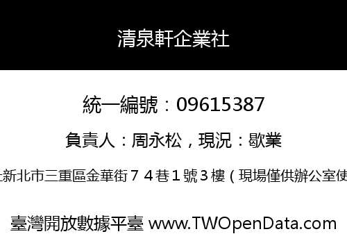 清泉軒企業社