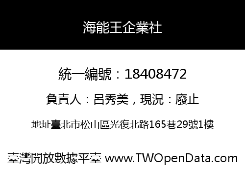 海能王企業社