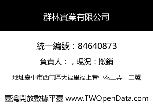群林實業有限公司