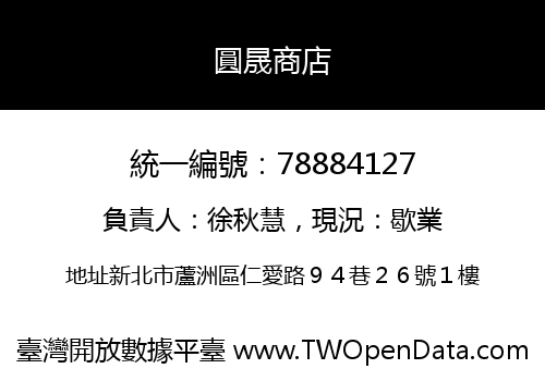圓晟商店