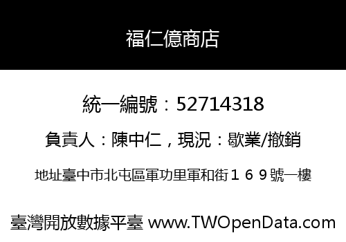 福仁億商店