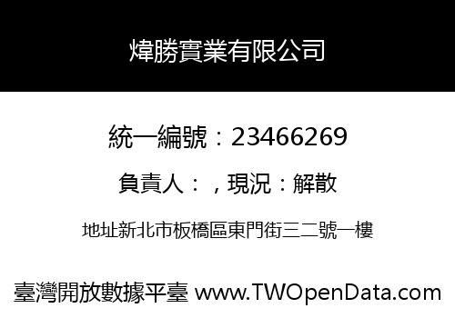 煒勝實業有限公司