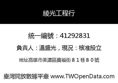 綾光工程行