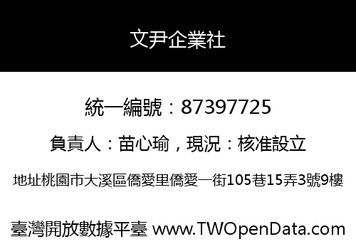 文尹企業社