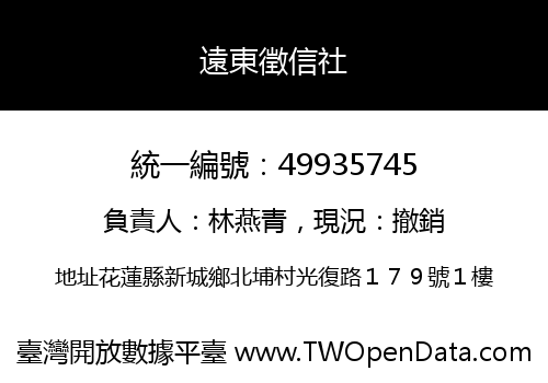 遠東徵信社