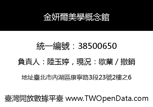金妍爾美學概念館