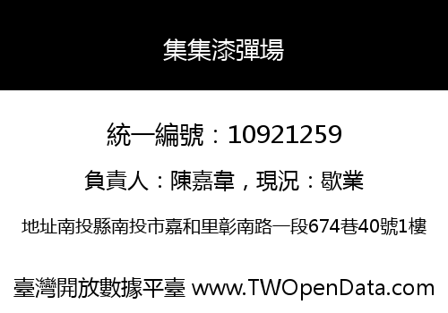 集集漆彈場