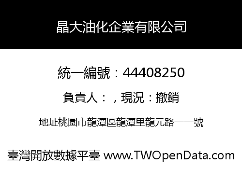 晶大油化企業有限公司