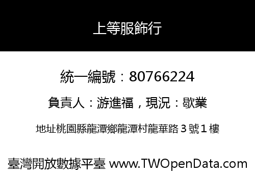 上等服飾行