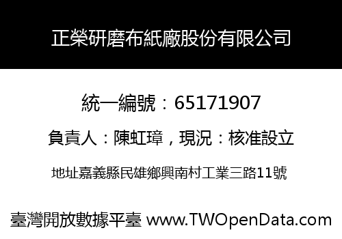 正榮研磨布紙廠股份有限公司