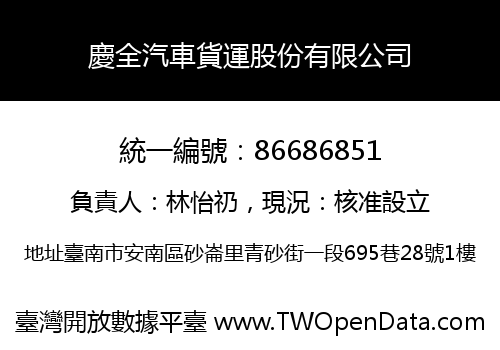 慶全汽車貨運股份有限公司