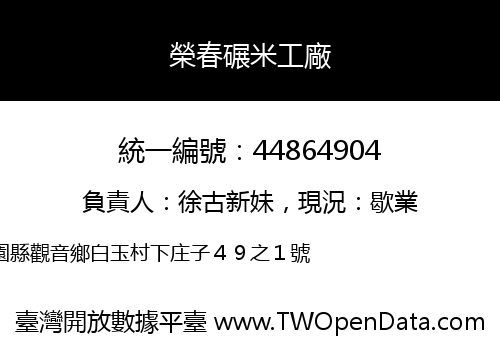 榮春碾米工廠