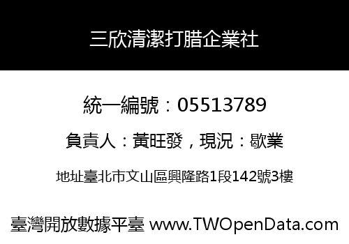 三欣清潔打腊企業社