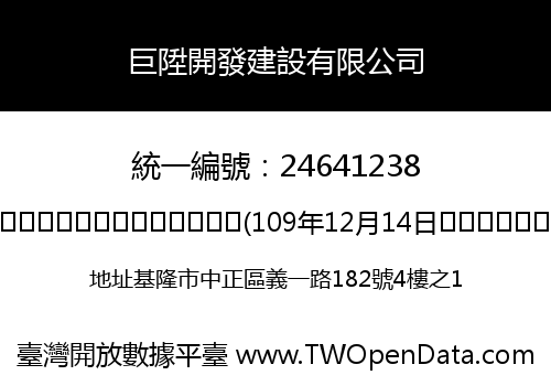 巨陞開發建設有限公司