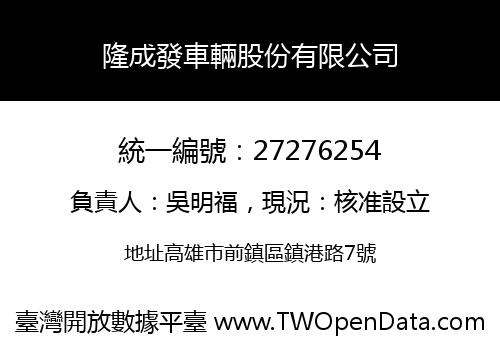 隆成發車輛股份有限公司