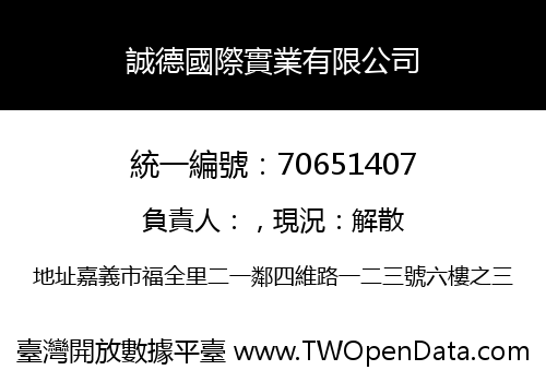 誠德國際實業有限公司