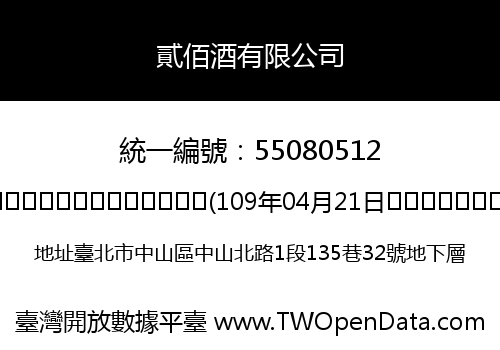 貳佰酒有限公司
