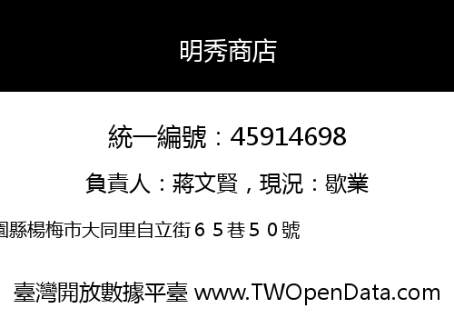 明秀商店