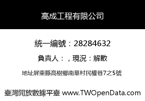 高成工程有限公司