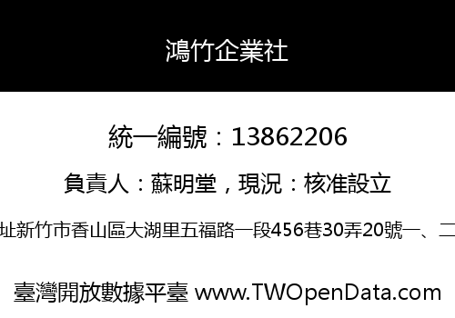 鴻竹企業社