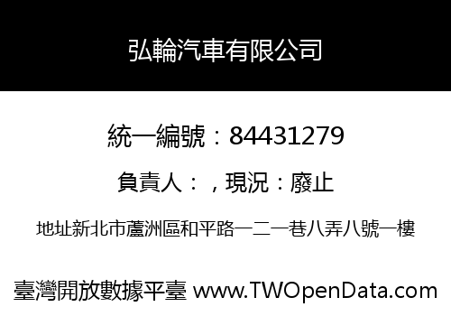弘輪汽車有限公司