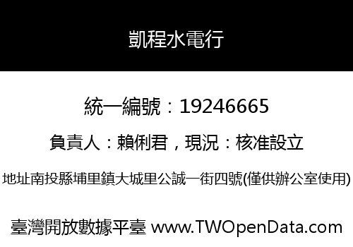 凱程水電行