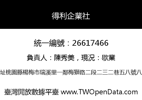 得利企業社