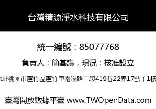 台灣精源淨水科技有限公司