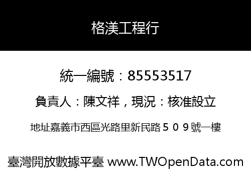 格渼工程行
