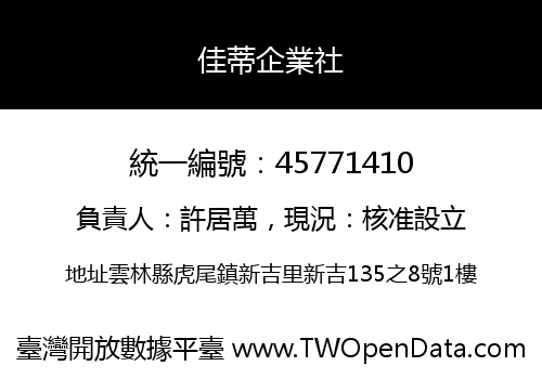 佳蒂企業社