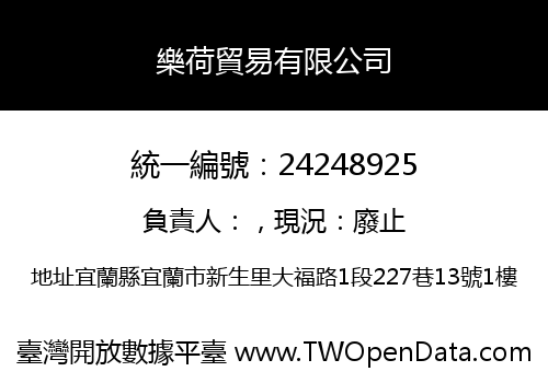 樂荷貿易有限公司