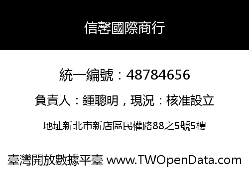 信馨國際商行