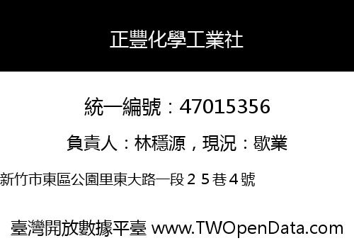 正豐化學工業社