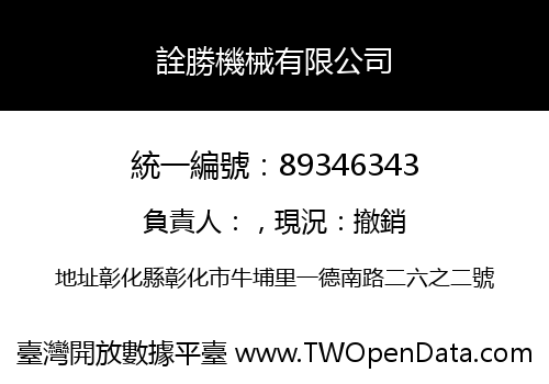 詮勝機械有限公司