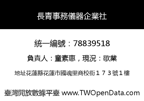 長青事務儀器企業社