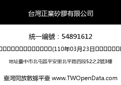 台灣正業矽膠有限公司