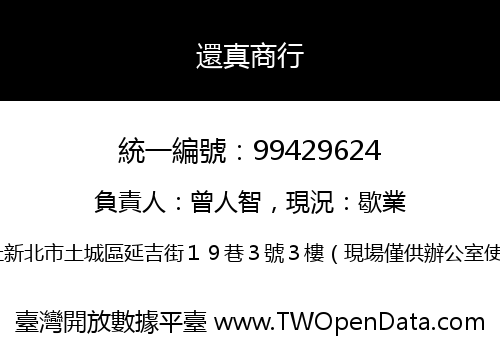 還真商行