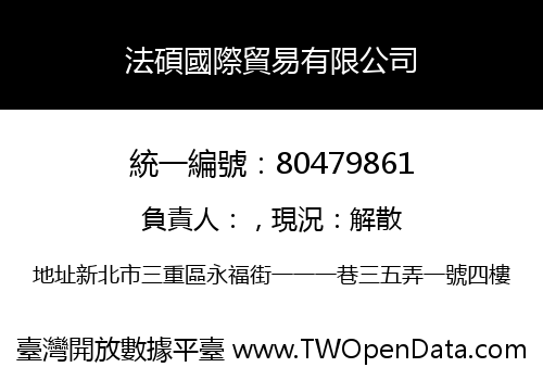 法碩國際貿易有限公司