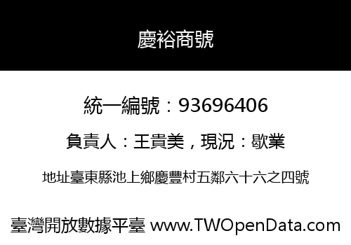 慶裕商號