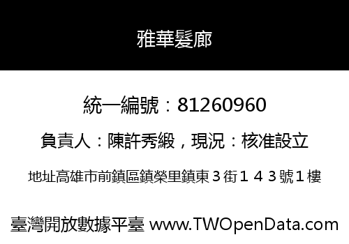 雅華髮廊